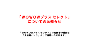 「ＷＯＷＯＷプラス セレクト」についてのお知らせ