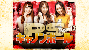 パチスロキャノンボール