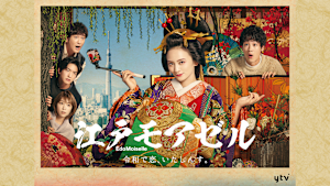 江戸モアゼル～令和で恋、いたしんす。～