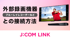 外部録画機器（ブルーレイレコーダーなど）との接続方法