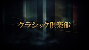 クラシック倶楽部